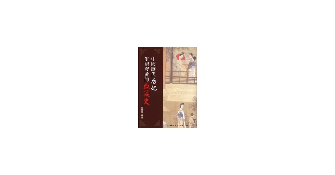 中國歷代后妃爭寵奪愛的血淚史(平)