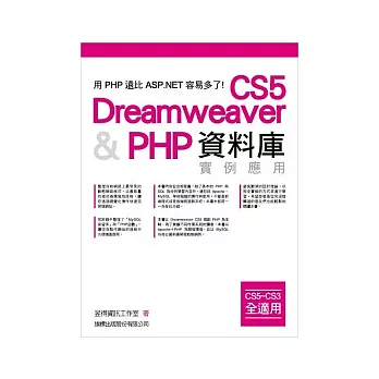 Dreamweaver CS5 & PHP 資料庫實例應用 (CS5 ~ CS3 皆適用)(附光碟*1)