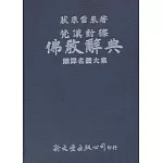 梵漢對譯佛教辭典