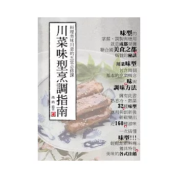 川菜味型烹調指南：料理美味川菜的五堂必修課