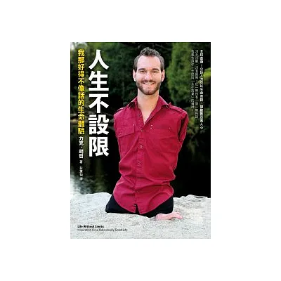 人生不設限:我那好得不像話的生命體驗