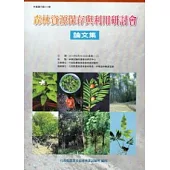 森林資源保存與利用研討會論文集2010