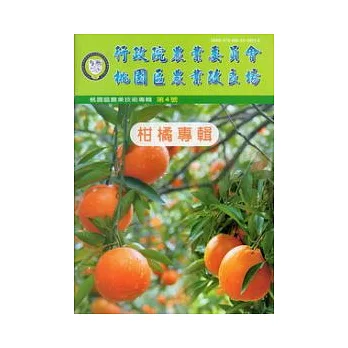行政院農業委員會桃園區農業改良場農業技術專輯第4號：柑橘專輯