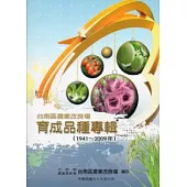 台南區農業改良場育成品種專輯(1941-2009年)