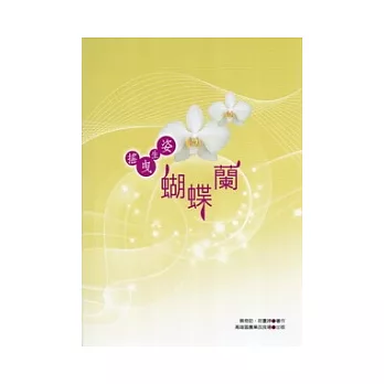 搖曳生姿:蝴蝶蘭