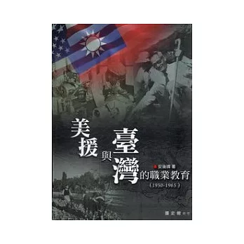 美援與臺灣的職業教育(1950-1965)