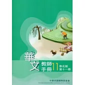 華文教師手冊泰北版第11冊