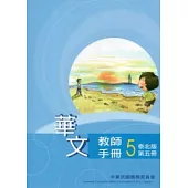 華文教師手冊泰北版第5冊