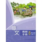 華文教師手冊泰北版第8冊