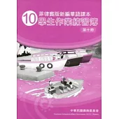菲律賓版新編華語課本學生作業練習簿第10冊(2版)