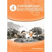 菲律賓版新編華語課本學生作業練習簿第4冊(2版)
