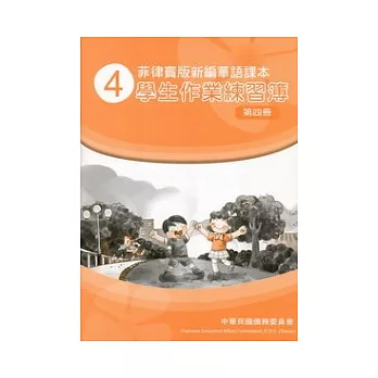 菲律賓版新編華語課本學生作業練習簿第4冊(2版)
