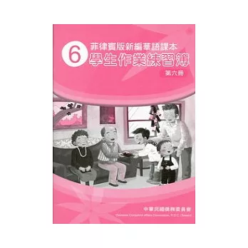 菲律賓版新編華語課本學生作業練習簿第6冊(2版)