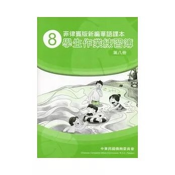 菲律賓版新編華語課本學生作業練習簿第8冊(2版)