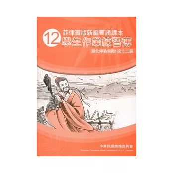 菲律賓版新編華語課本學生作業練習簿簡化字對照版第12冊(2版)
