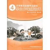 菲律賓版新編華語課本學生作業練習簿簡化字對照版第4冊(2版)