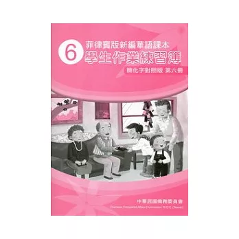 菲律賓版新編華語課本學生作業練習簿簡化字對照版第6冊(2版)