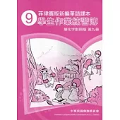 菲律賓版新編華語課本學生作業練習簿簡化字對照版第9冊(2版)