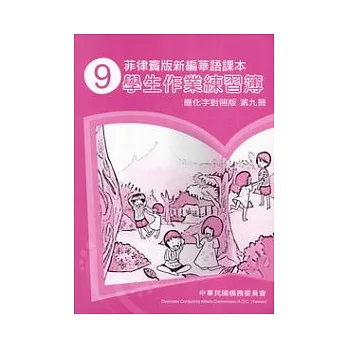 菲律賓版新編華語課本學生作業練習簿簡化字對照版第9冊(2版)