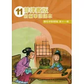 菲律賓版新編華語課本簡化字對照版第11冊(2版)