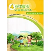 菲律賓版新編華語課本簡化字對照版第4冊(2版)