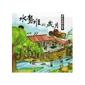水礱堆的歲月：蕭家農莊故事(光碟)