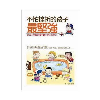 不怕挫折的孩子最堅強:給孩子勇敢克服困難的信心和能力
