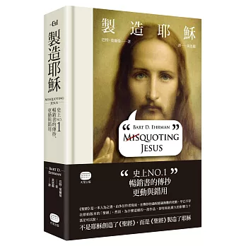 製造耶穌：史上NO.1暢銷書的傳抄、更動與錯用