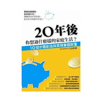 20年後,你想過什麼樣的家庭生活?:十個步驟創造與累積家庭財富