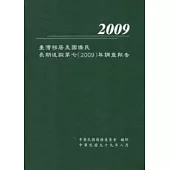 臺灣移居美國僑民長期追蹤第七(2009)年調查報告