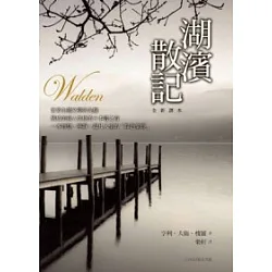 博客來 湖濱散記