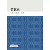 藍試紙：李浩短篇小說集