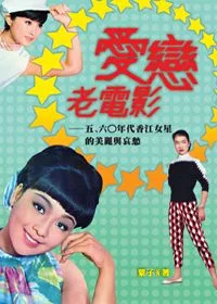 愛戀老電影：五、六○年代香江女星的美麗與哀愁