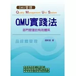 QMU實踐法：部門管理的有效體系