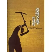 臺灣文學的發展展覽圖錄