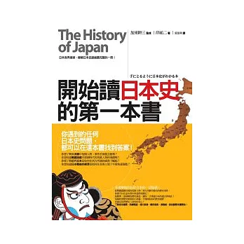 開始讀日本史的第一本書