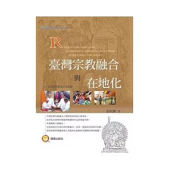 臺灣宗教融合與在地化