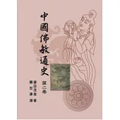 中國佛教通史第二卷(二版)