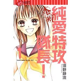 博客來 純愛特攻隊長 本氣1 博客來 純愛特攻隊長 本氣1