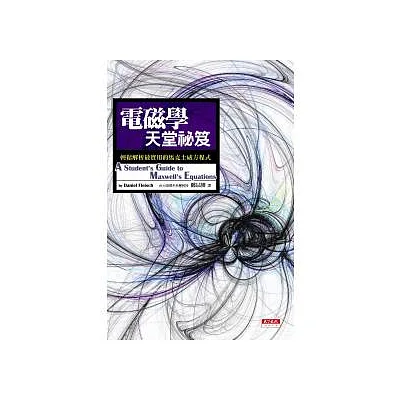 電磁學天堂祕笈:輕鬆解析最實用的馬克士威方程式