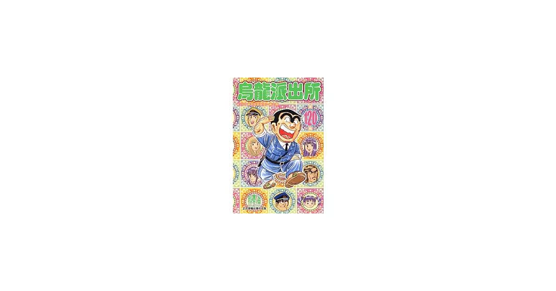 烏龍派出所120 最新 痞客邦