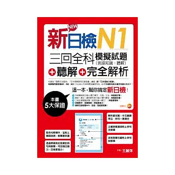 新日檢N1聽解+三回全科模擬試題(言語知識、聽解)+完全解析(18k+mp3)