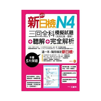 新日檢N4聽解+三回全科模擬試題(言語知識、聽解)+完全解析(18k+mp3)
