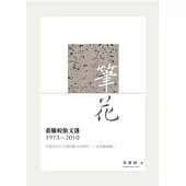 筆花：張騰蛟散文選(1973-2010)