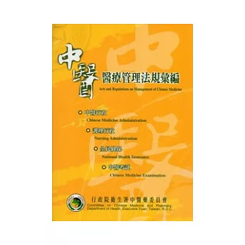 中醫醫療管理法規彙編(99.9/3版)