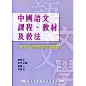 中國語文課程、教材及教法：面向有特殊學習需要的學童