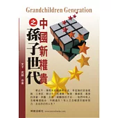中國新權貴之孫子世代
