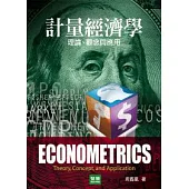 計量經濟學：理論、觀念與應用