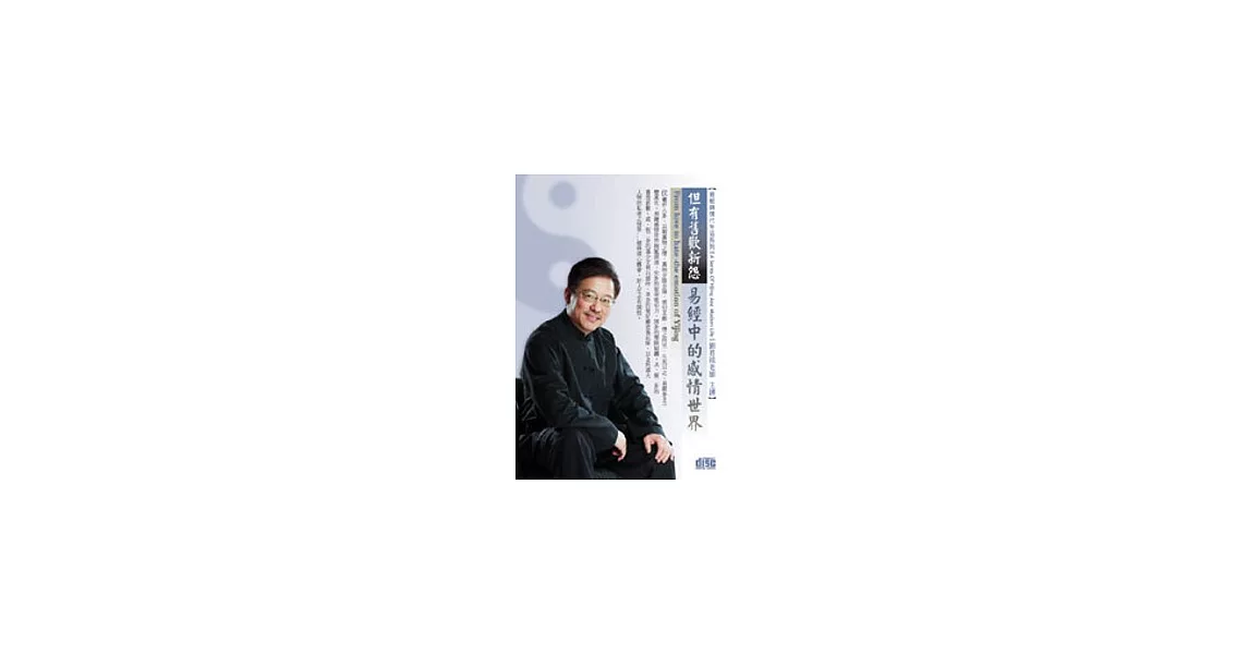 但有舊歡新怨:易經中的感情世界(無書,附1DVD)
