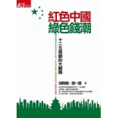 紅色中國綠色錢潮：十二五規劃的大翻轉